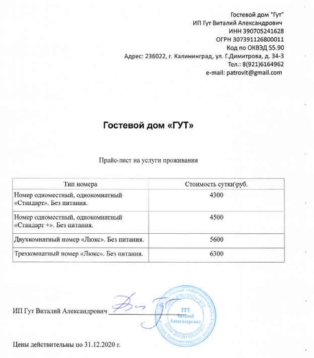 Прайс-лист на услуги проживания