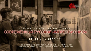 Выставка "Современный русский импрессионизм 2025". Галерея Багратуни