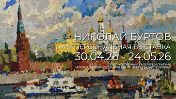 Николай Буртов. Персональная выставка 2026. Галерея Багратуни