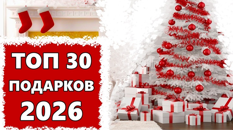 Топ 30 лучших идей подарков что можно подарить на 2026 Новый Год
