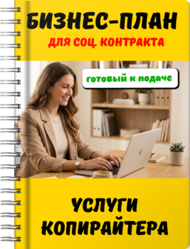 Бизнес-план для социального контракта - Услуги копирайтера