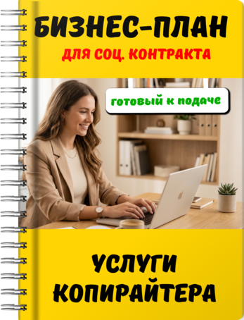 Бизнес-план для социального контракта - Услуги копирайтера