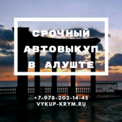 выкуп авто крым
