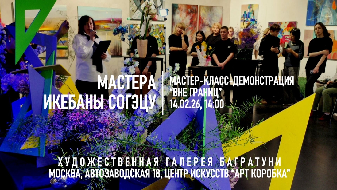 Мастер-класс-демонстрация "Вне границ". Галерея Багратуни