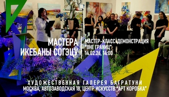 Мастер-класс-демонстрация "Вне границ". Галерея Багратуни