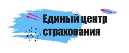 Единый Центр Страхования - Сервис подбора страхования в Казани