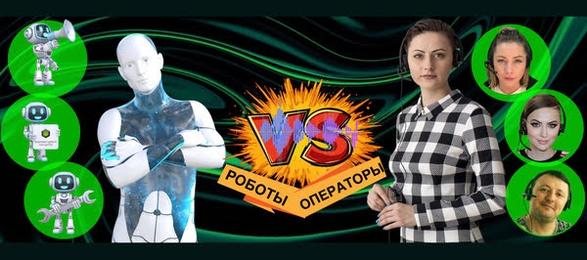 Голосовые Роботы против Операторов КЦ