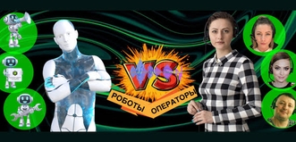 Голосовые Роботы против Операторов КЦ