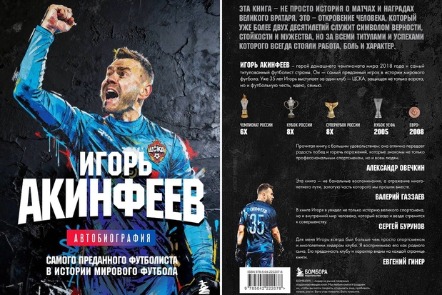 Акинфеев написал книгу