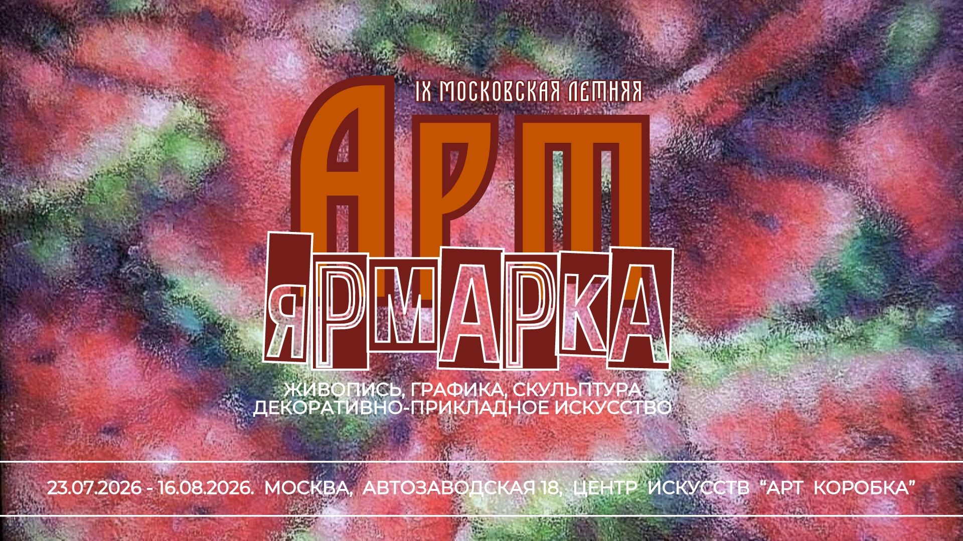 IX московская летняя арт-ярмарка 2026