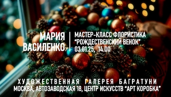 Новогодние мастер-классы 2024-2025. Художественная галерея Багратуни