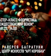 Новогодние мастер-классы 2024-2025. Художественная галерея Багратуни