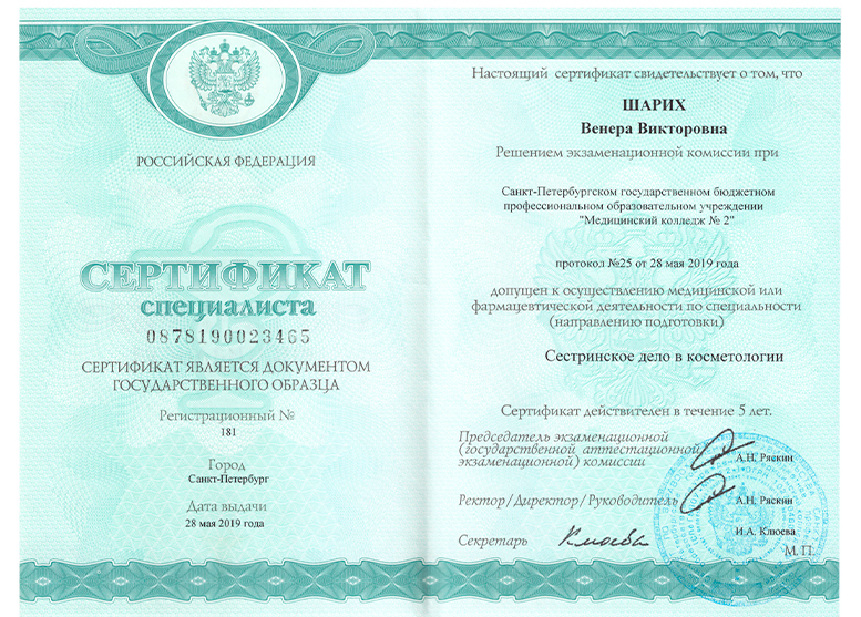 Сертификат специалиста: Специальность: Сестринское дело в косметологии - Шарих Венера Викторовна