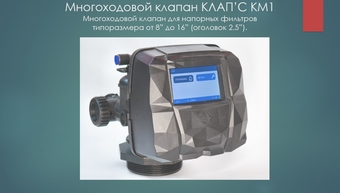 Инструкция клапана водоочистки КЛАП'С КМ1