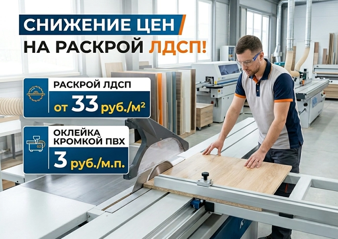 Раскрой ЛДСП от 33 руб за м2 и оклейка кромкой ПВХ от 3 руб на современном оборудовании со скидкой.
