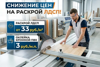 Раскрой ЛДСП от 33 руб за м2 и оклейка кромкой ПВХ от 3 руб на современном оборудовании со скидкой.