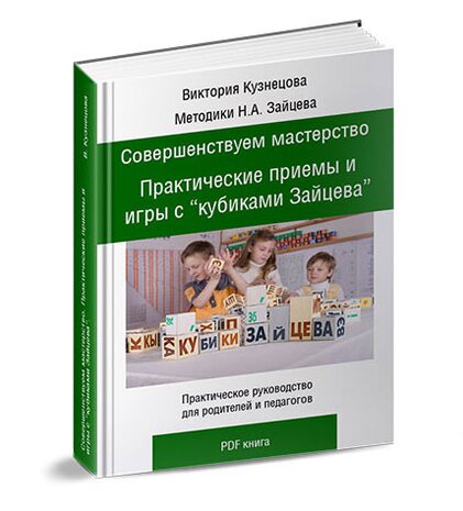 Совершентсвуем мастерство. Практические приемы и игры с "кубиками Зайцева". Автор Виктория Кузнецова