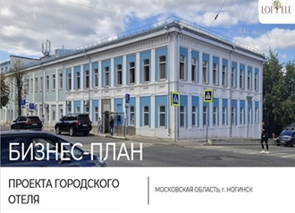 бизнес-план отеля в Ногинске
