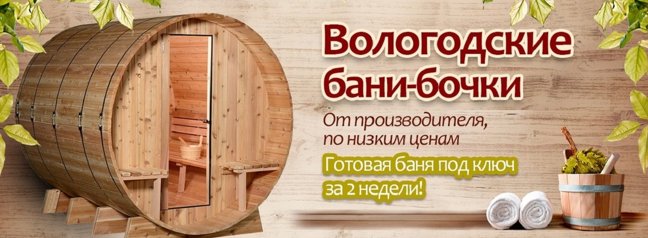 Качественные бани-бочки под ключ в Москве с доставкой