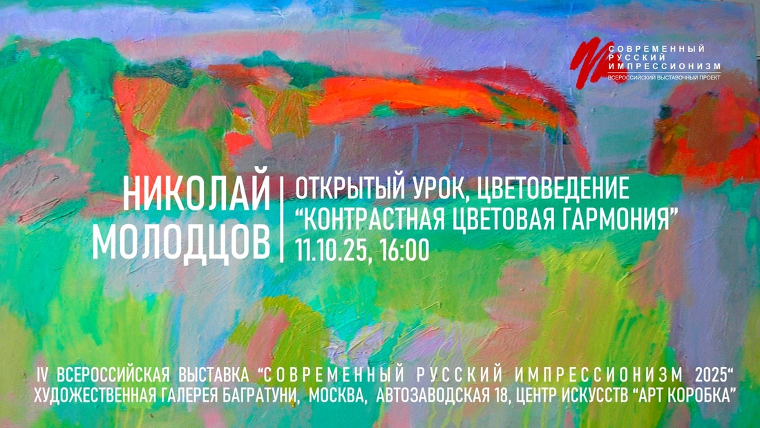 Николай Молодцов. Открытый урок. Галерея Багратуни