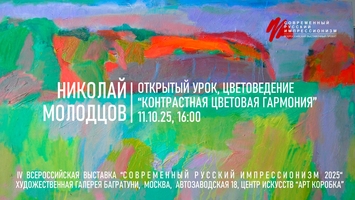 Николай Молодцов. Открытый урок "Цветоведение"
