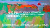 Николай Молодцов. Открытый урок "Цветоведение"