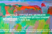 Николай Молодцов. Открытый урок "Цветоведение"