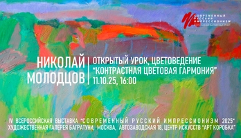 Николай Молодцов. Открытый урок. Галерея Багратуни