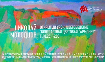 Николай Молодцов. Открытый урок "Цветоведение. Контрастная цветовая гармония". Галерея Багратуни