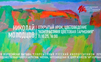 Николай Молодцов. Открытый урок "Цветоведение. Контрастная цветовая гармония". Галерея Багратуни