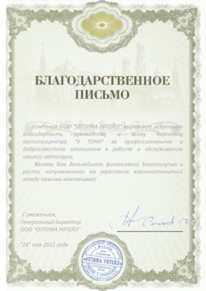 Благодарственное письмо