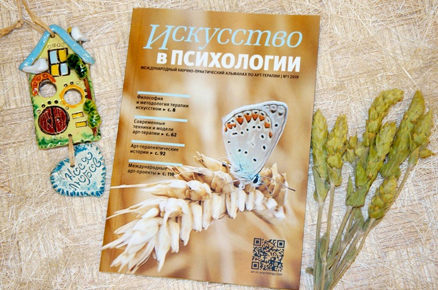 Искусство в психологии, альманах
