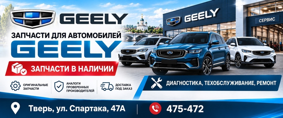 запчасти и ремонт Geely Тверь