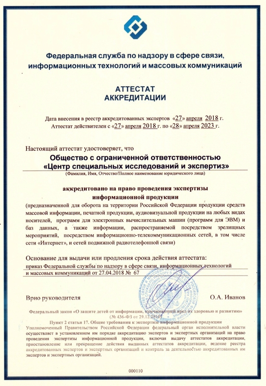 Аттестат аккредитации Роскомнадзора на производство экспертизы информационной продукции