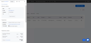 Содержимое заявки в CRM системе mottor