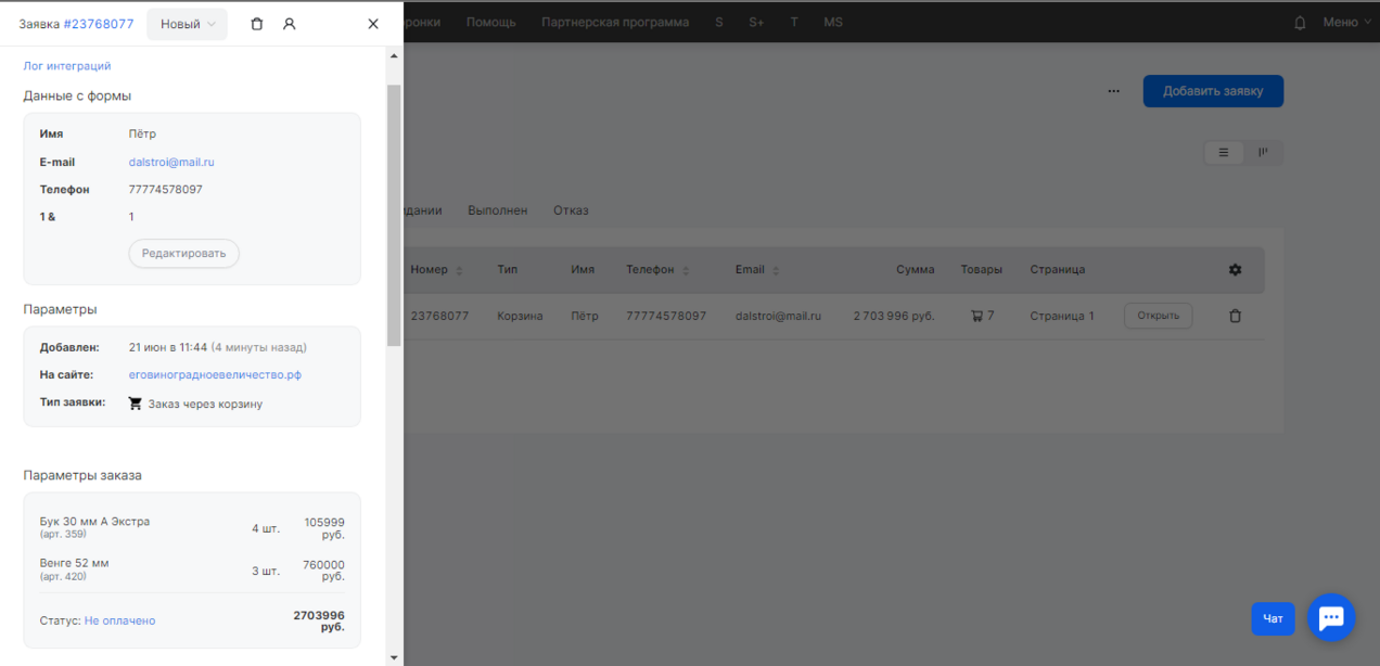 Содержимое заявки в CRM системе mottor