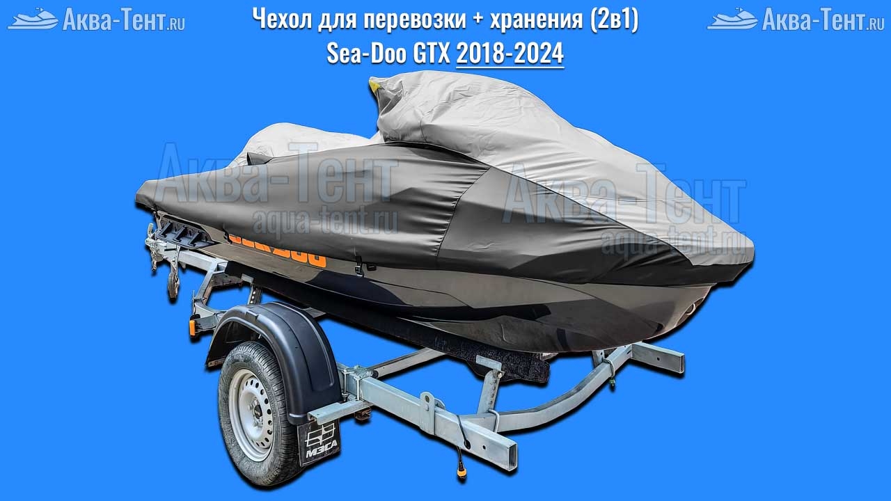 Чехол для гидроцикла BRP Sea-Doo