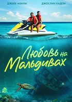 Смотреть онлайн фильм Любовь на Мальдивах