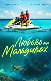 Смотреть онлайн фильм Любовь на Мальдивах