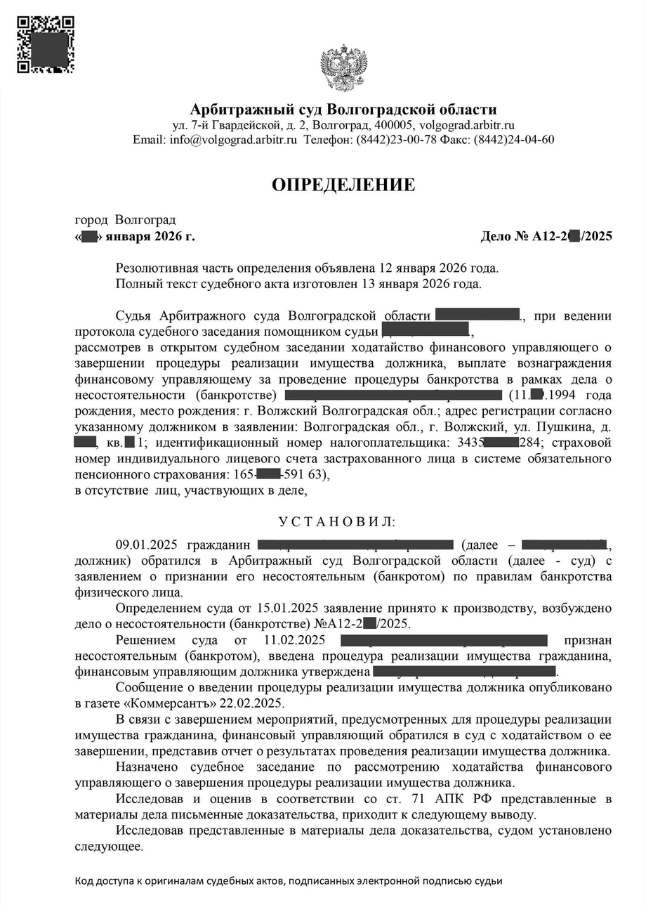 Определение о завершении процедуры банкротство физического лица № 60.1