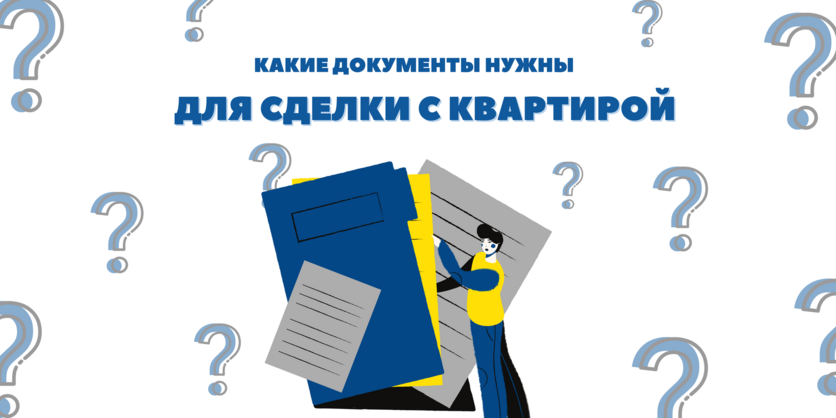 Список документов для сделки с квартирой в Перми
