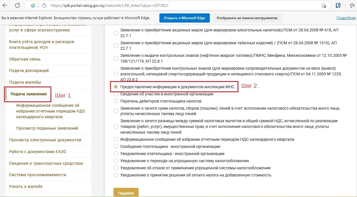 Шаги 1 и 2. Подача заявления и предоставление информации.