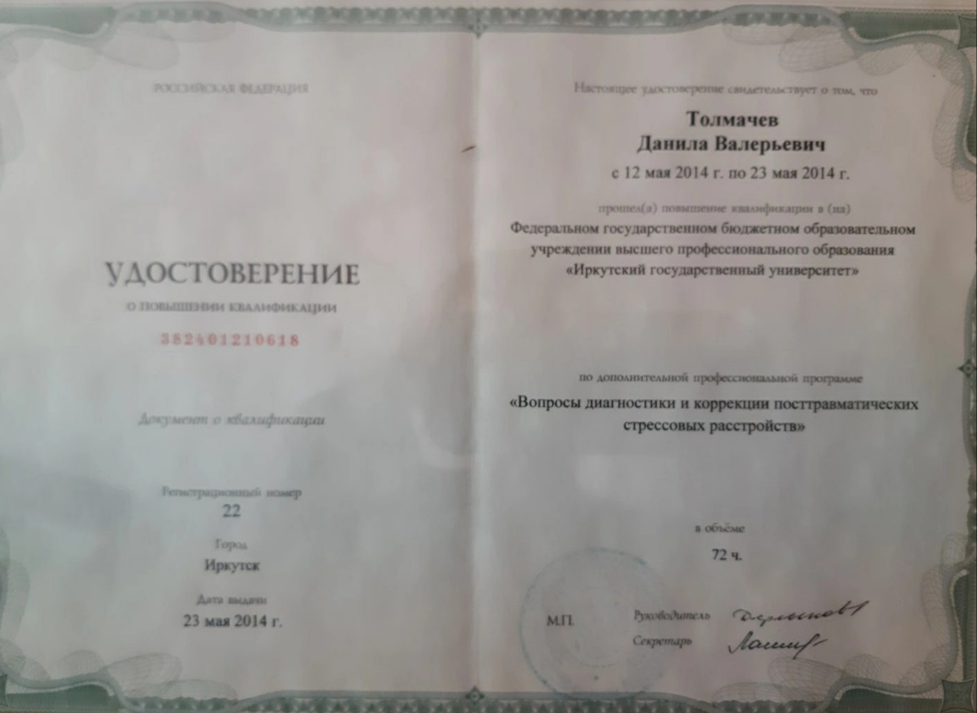 Сертификат о дополнительном образовании по ПТСР Толмачева Данилы