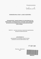 Новожилова О.А. «Повышение эффективности производства яиц и мяса бройлеров на основе обогащения шунгитом комбикормов и питьевой воды для птицы».