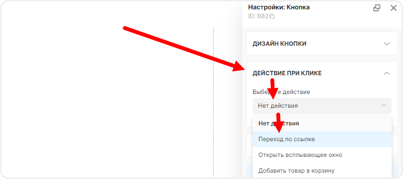 Выбор перехода по ссылке в настройках кнопки
