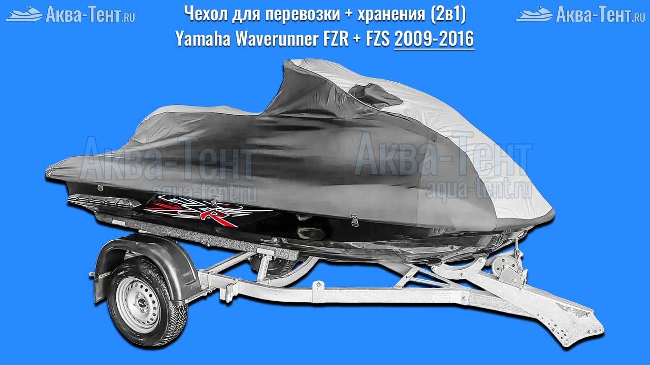 Чехол для гидроцикла Yamaha