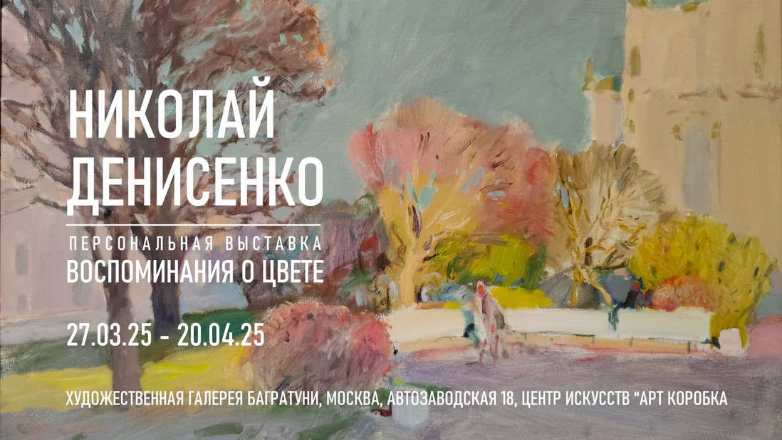 Николай Денисенко, персональная выставка "Воспоминания о цвете"