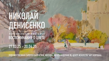 Николай Денисенко. Персональная выставка. Современный русский импрессионизм