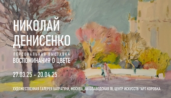 Николай Денисенко, персональная выставка "Воспоминания о цвете"