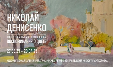 Николай Денисенко. Персональная выставка "Воспоминания о цвете". Галерея Багратуни